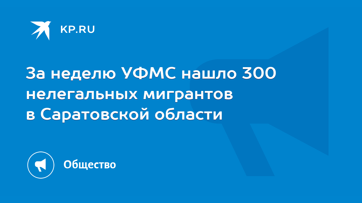 За неделю УФМС нашло 300 нелегальных мигрантов в Саратовской области - KP.RU