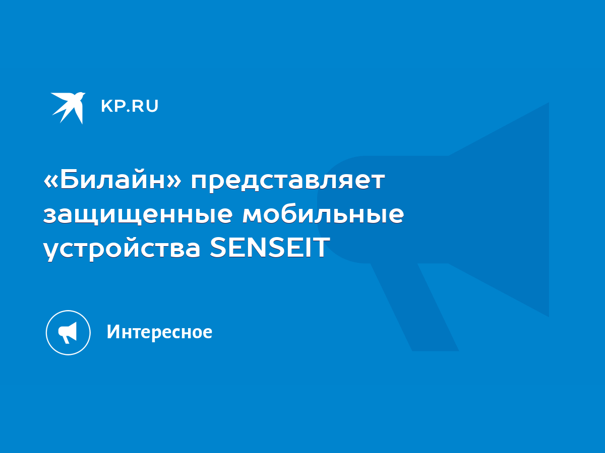 Билайн» представляет защищенные мобильные устройства SENSEIT - KP.RU