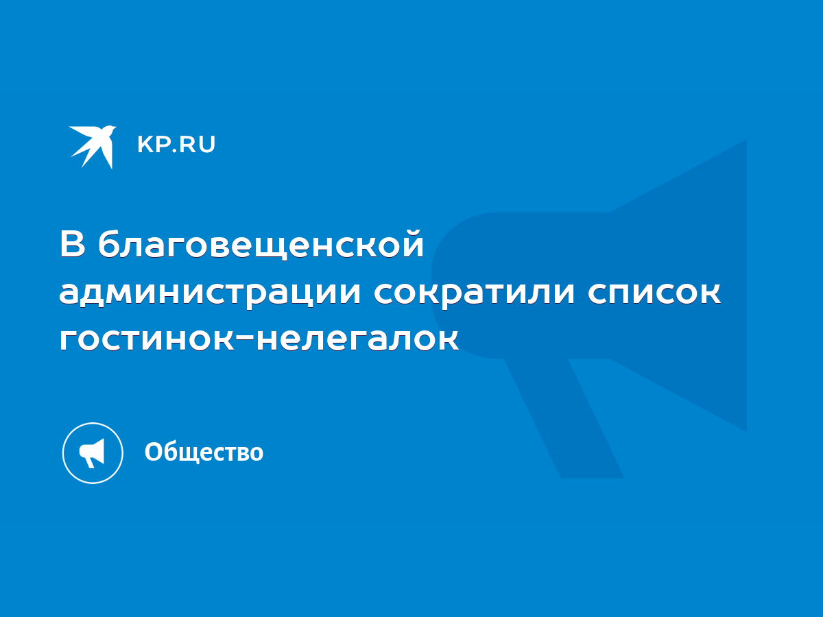 В благовещенской администрации сократили список гостинок-нелегалок - KP.RU