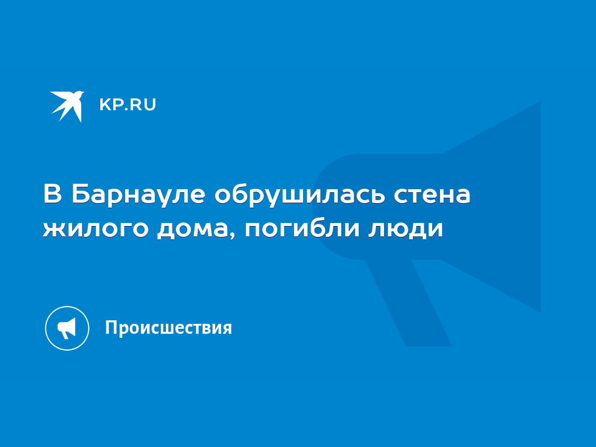 В Барнауле обрушилась стена жилого дома, погибли люди - KP.RU