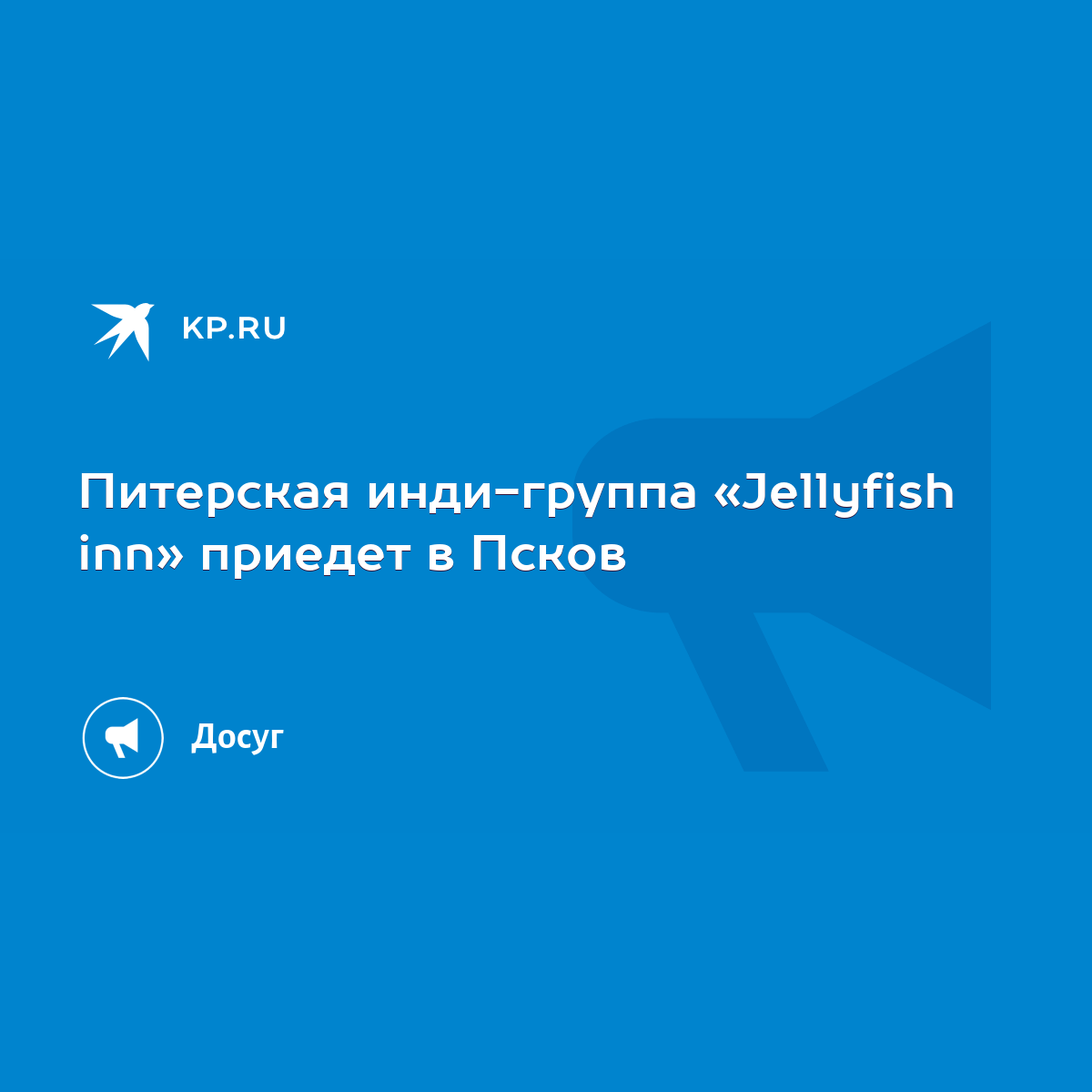 Питерская инди-группа «Jellyfish inn» приедет в Псков - KP.RU