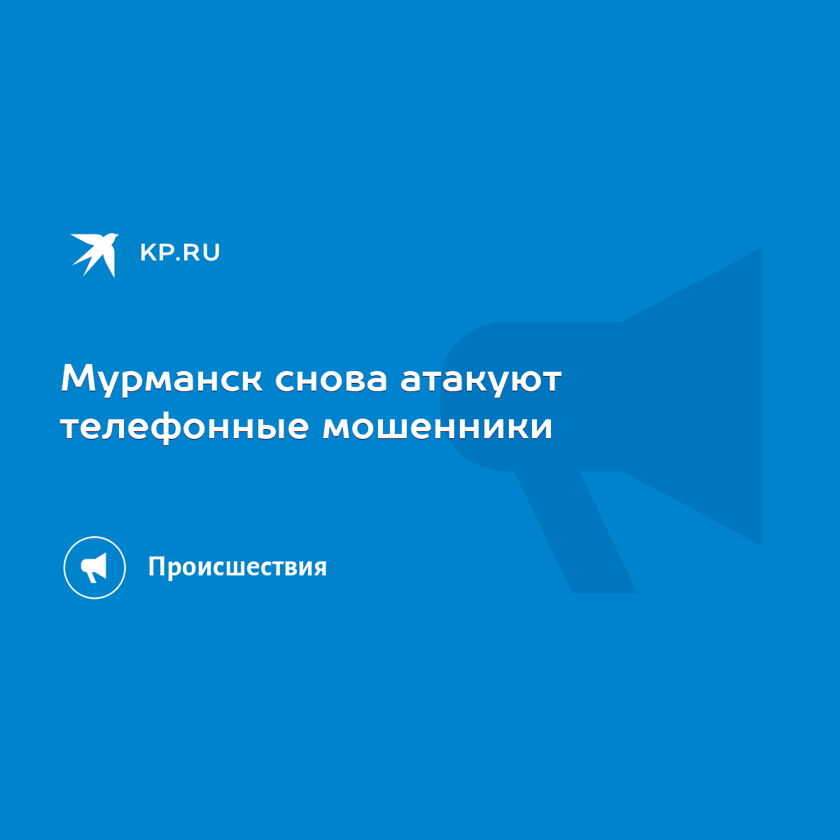 Мурманск снова атакуют телефонные мошенники - KP.RU