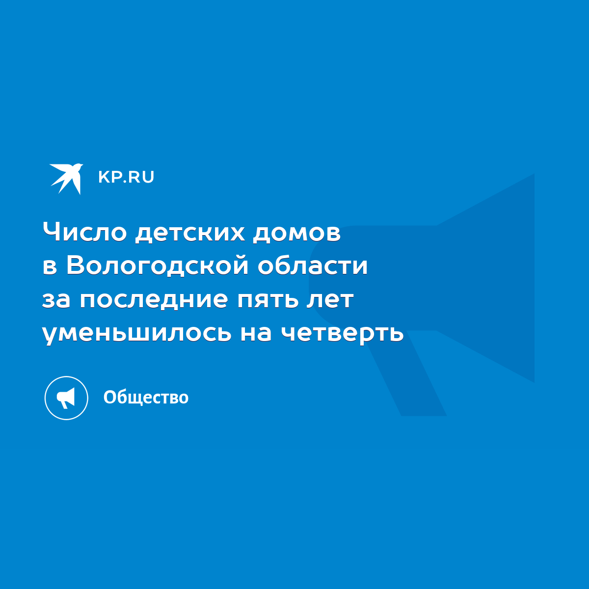 Число детских домов в Вологодской области за последние пять лет уменьшилось  на четверть - KP.RU