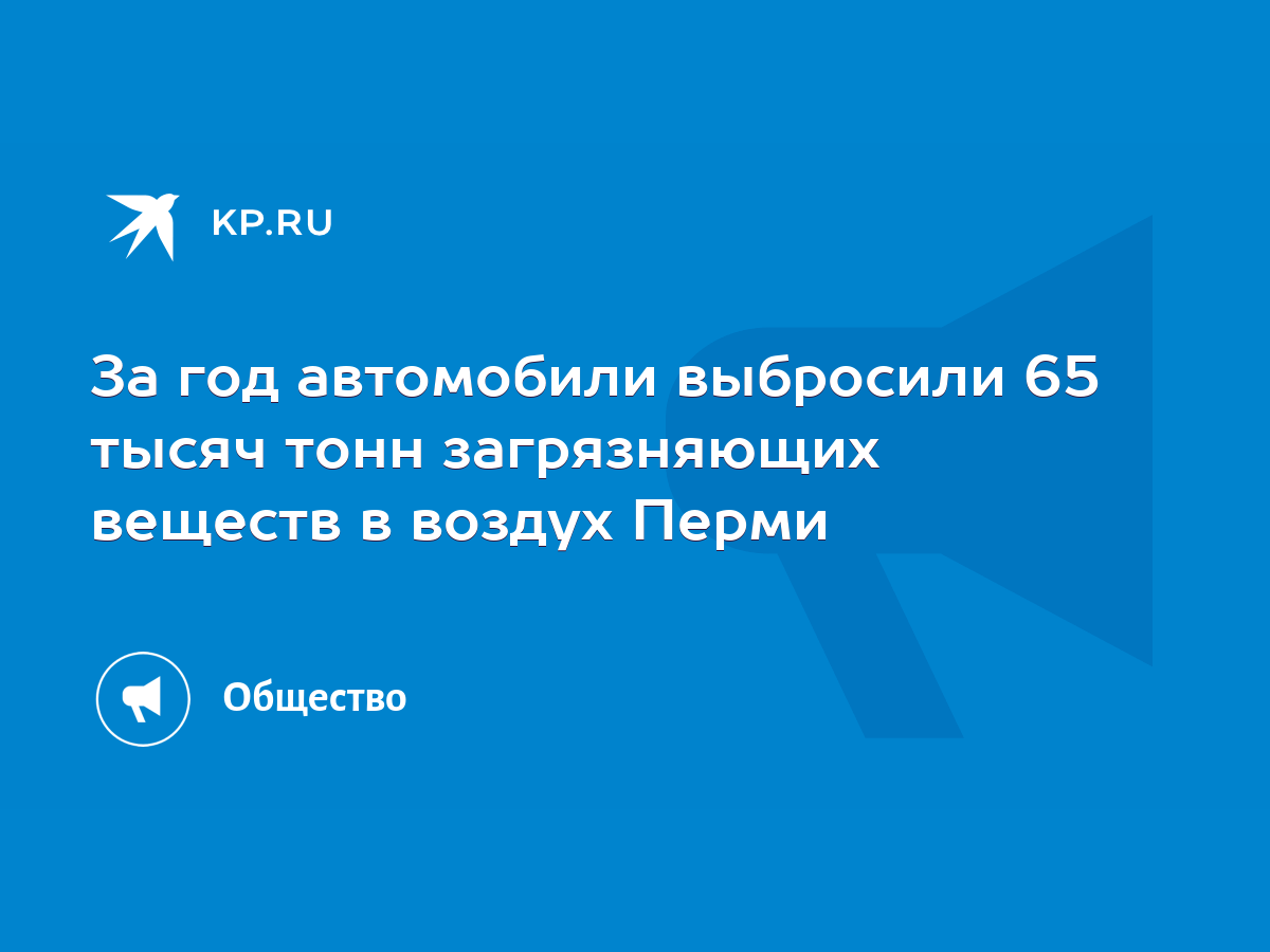 За год автомобили выбросили 65 тысяч тонн загрязняющих веществ в воздух  Перми - KP.RU