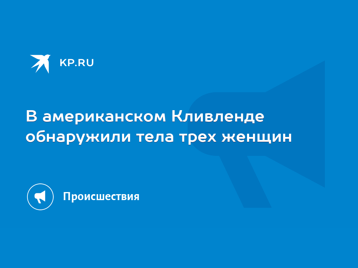 В американском Кливленде обнаружили тела трех женщин - KP.RU