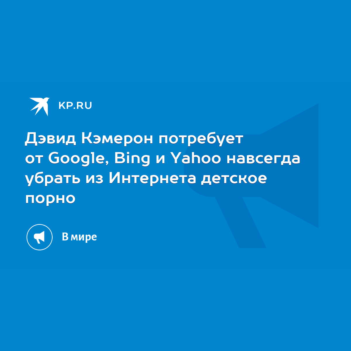 Дэвид Кэмерон потребует от Google, Bing и Yahoo навсегда убрать из  Интернета детское порно - KP.RU