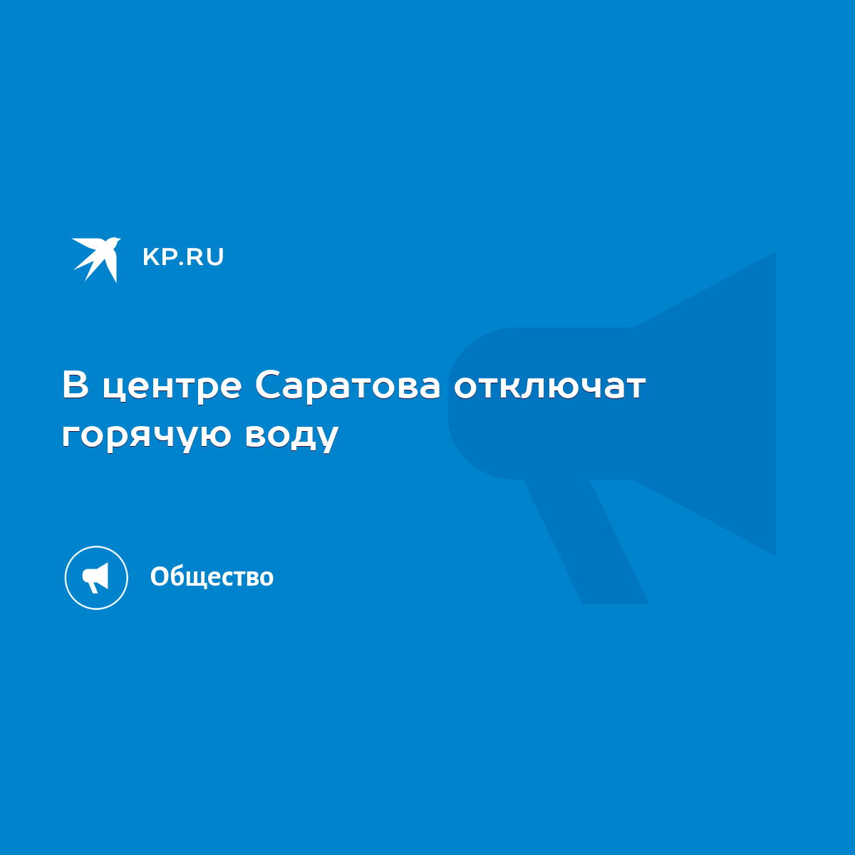 В центре Саратова отключат горячую воду - KP.RU