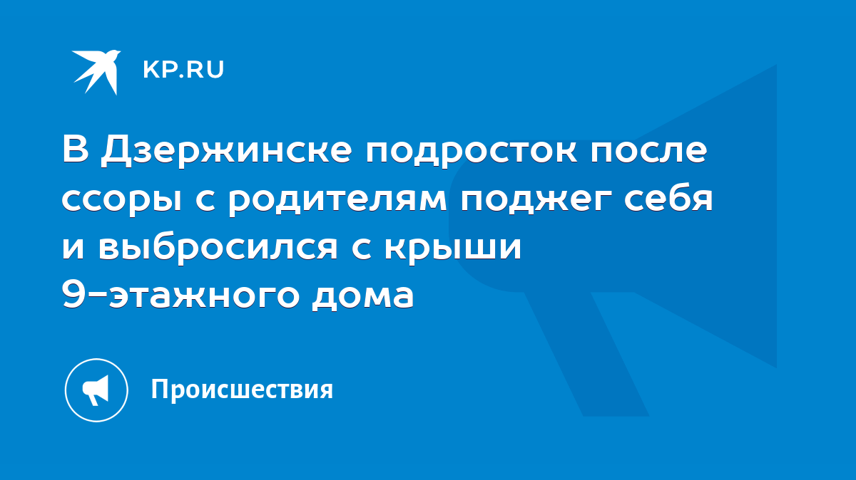 В Дзержинске подросток после ссоры с родителям поджег себя и выбросился с  крыши 9-этажного дома - KP.RU