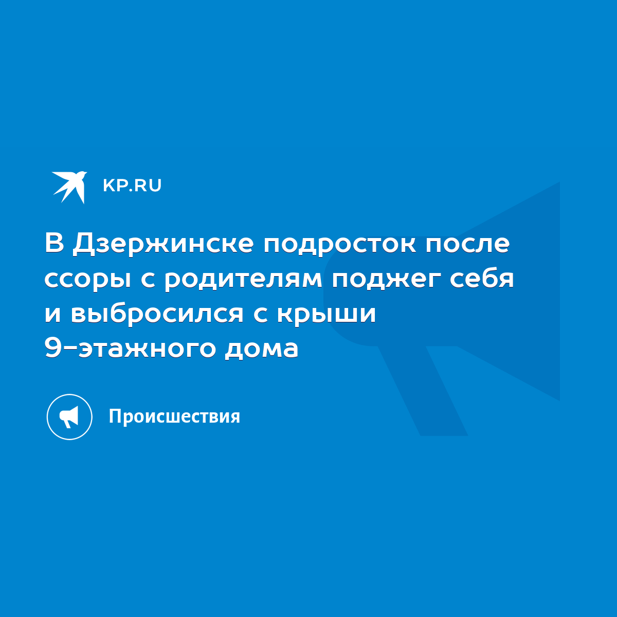 В Дзержинске подросток после ссоры с родителям поджег себя и выбросился с  крыши 9-этажного дома - KP.RU