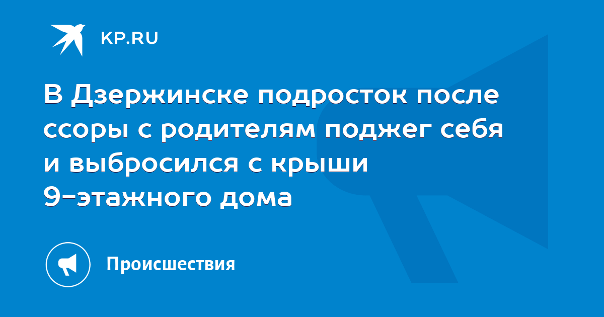 В дзержинске подросток поджог себя и прыгнул с крыши дома