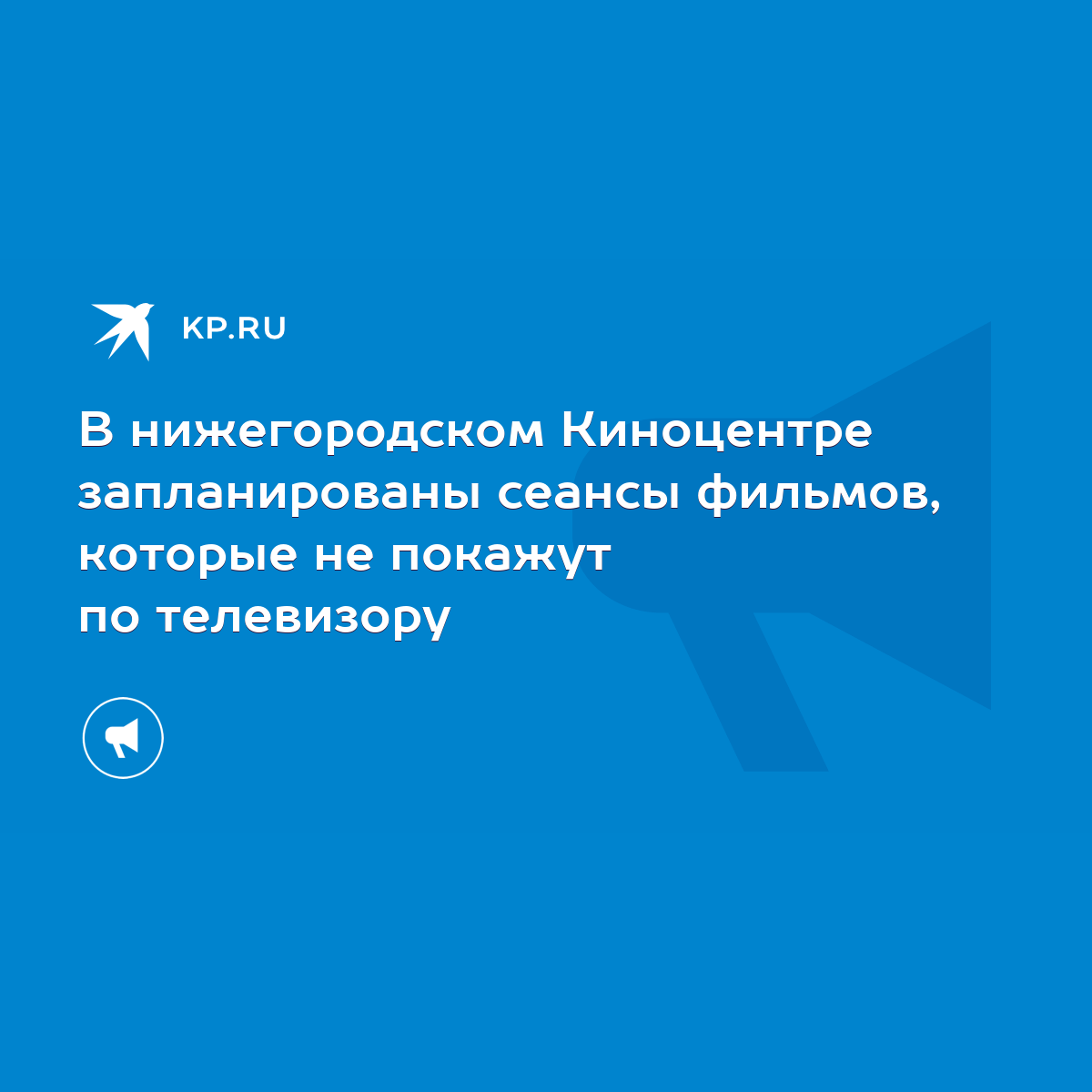 В нижегородском Киноцентре запланированы сеансы фильмов, которые не покажут  по телевизору - KP.RU