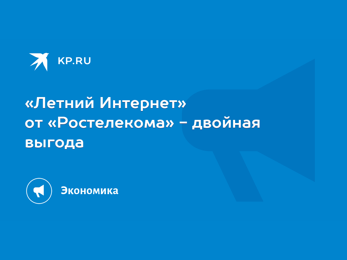 Летний Интернет» от «Ростелекома» - двойная выгода - KP.RU