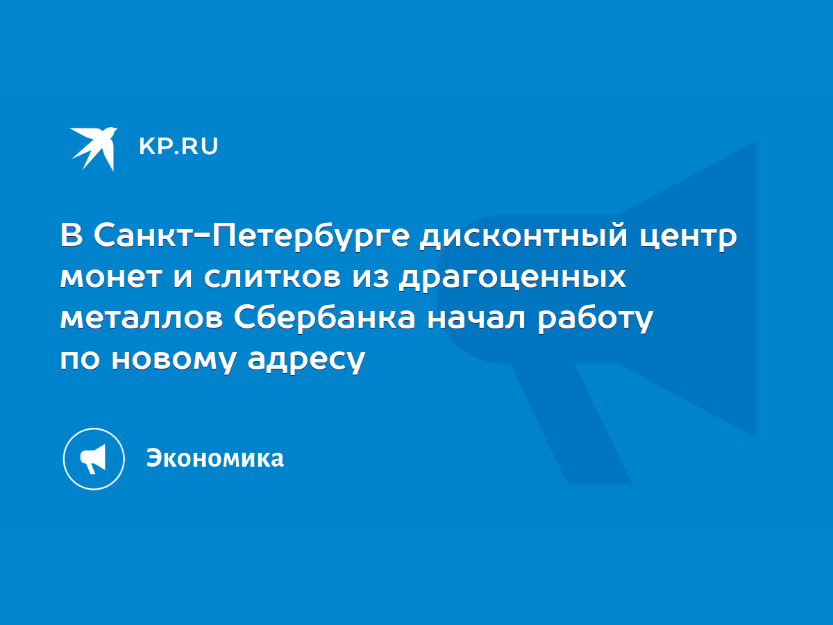 В Санкт-Петербурге дисконтный центр монет и слитков из драгоценных металлов  Сбербанка начал работу по новому адресу - KP.RU