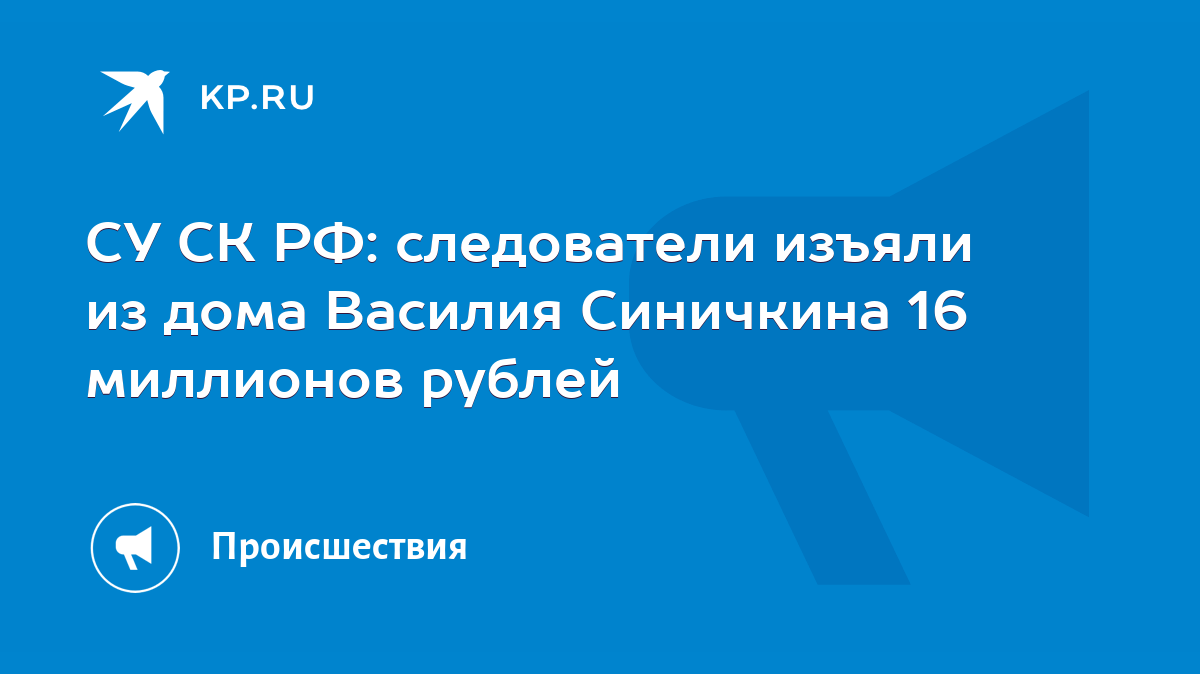 СУ СК РФ: следователи изъяли из дома Василия Синичкина 16 миллионов рублей  - KP.RU