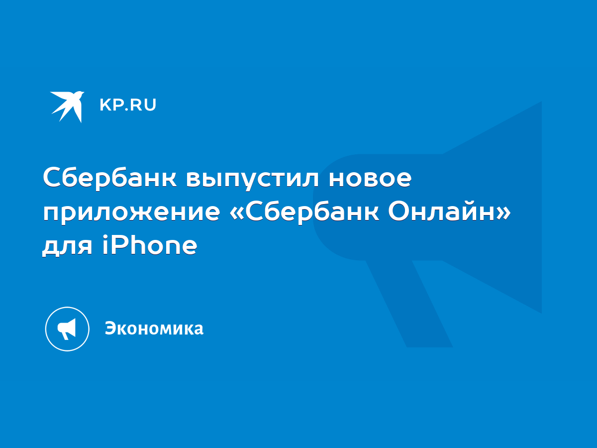 Сбербанк выпустил новое приложение «Сбербанк Онлайн» для iPhone - KP.RU