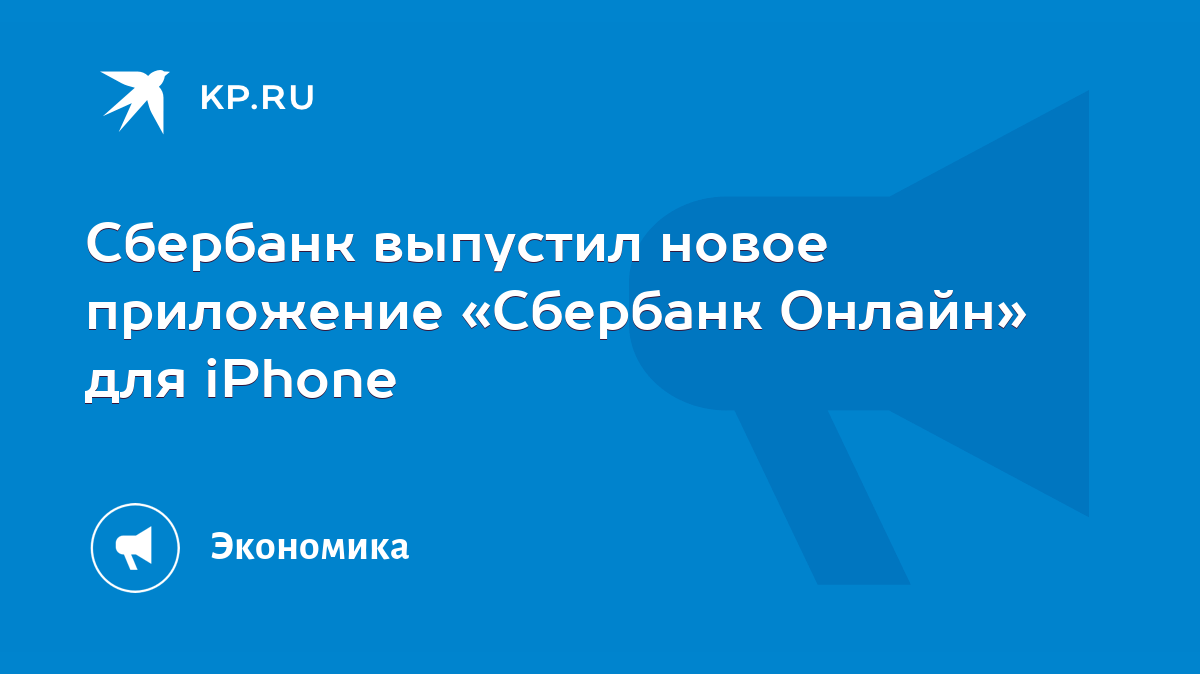 Сбербанк выпустил новое приложение «Сбербанк Онлайн» для iPhone - KP.RU