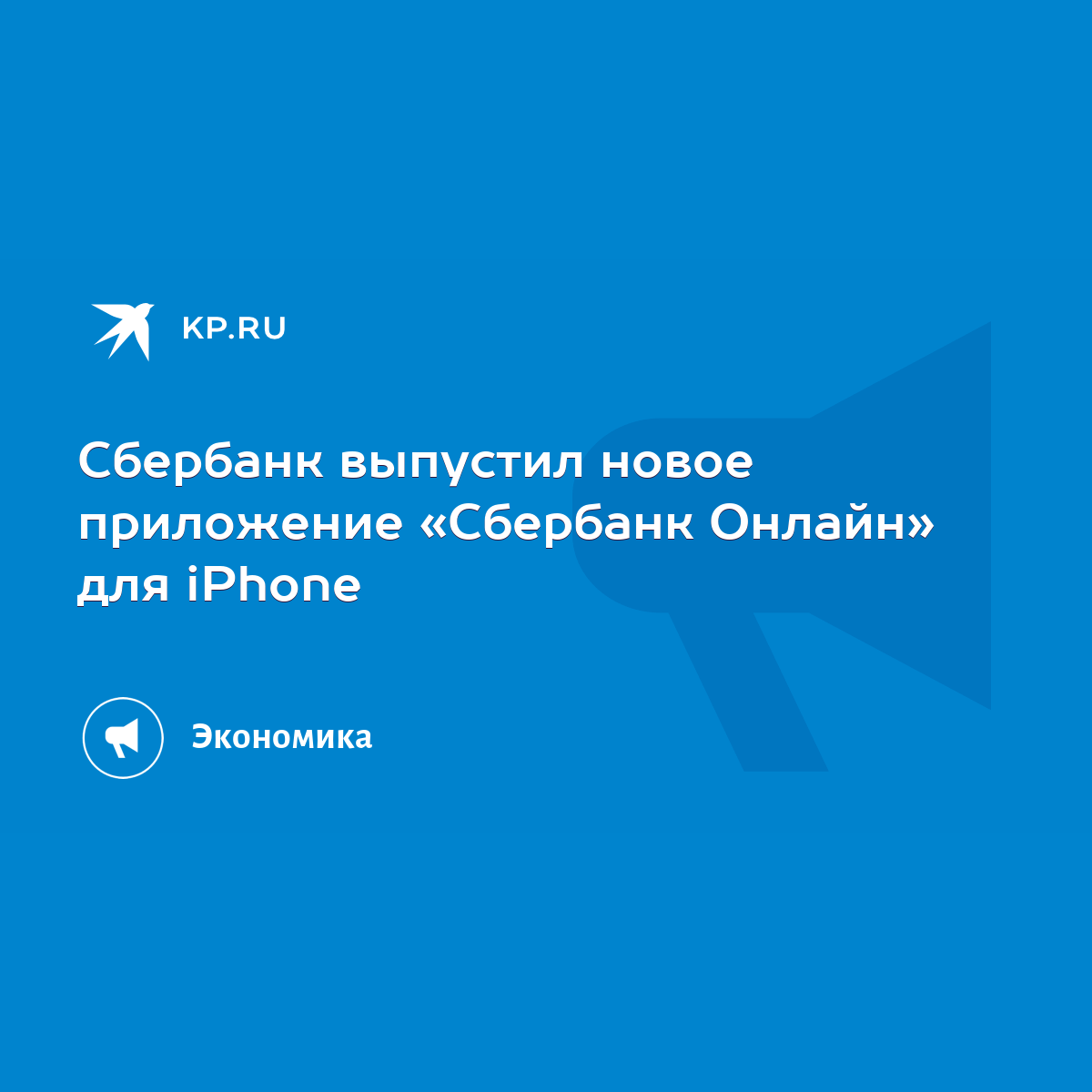 Сбербанк выпустил новое приложение «Сбербанк Онлайн» для iPhone - KP.RU