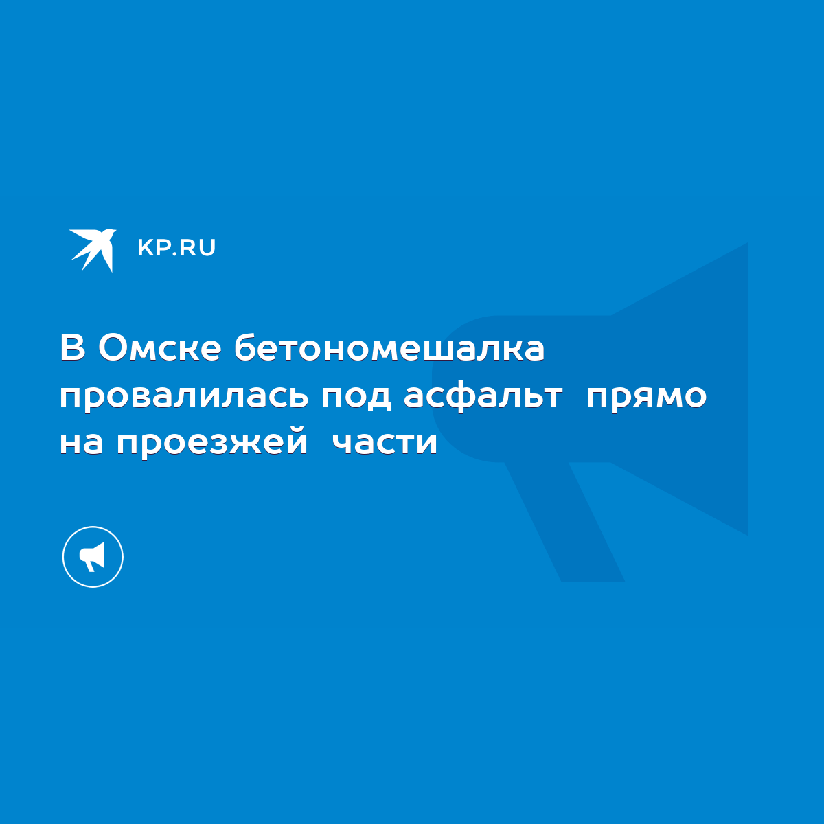 В Омске бетономешалка провалилась под асфальт прямо на проезжей части -  KP.RU