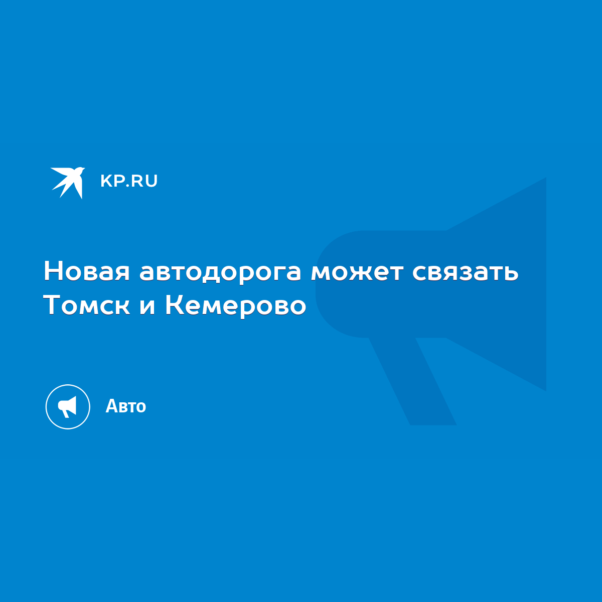 Новая автодорога может связать Томск и Кемерово - KP.RU