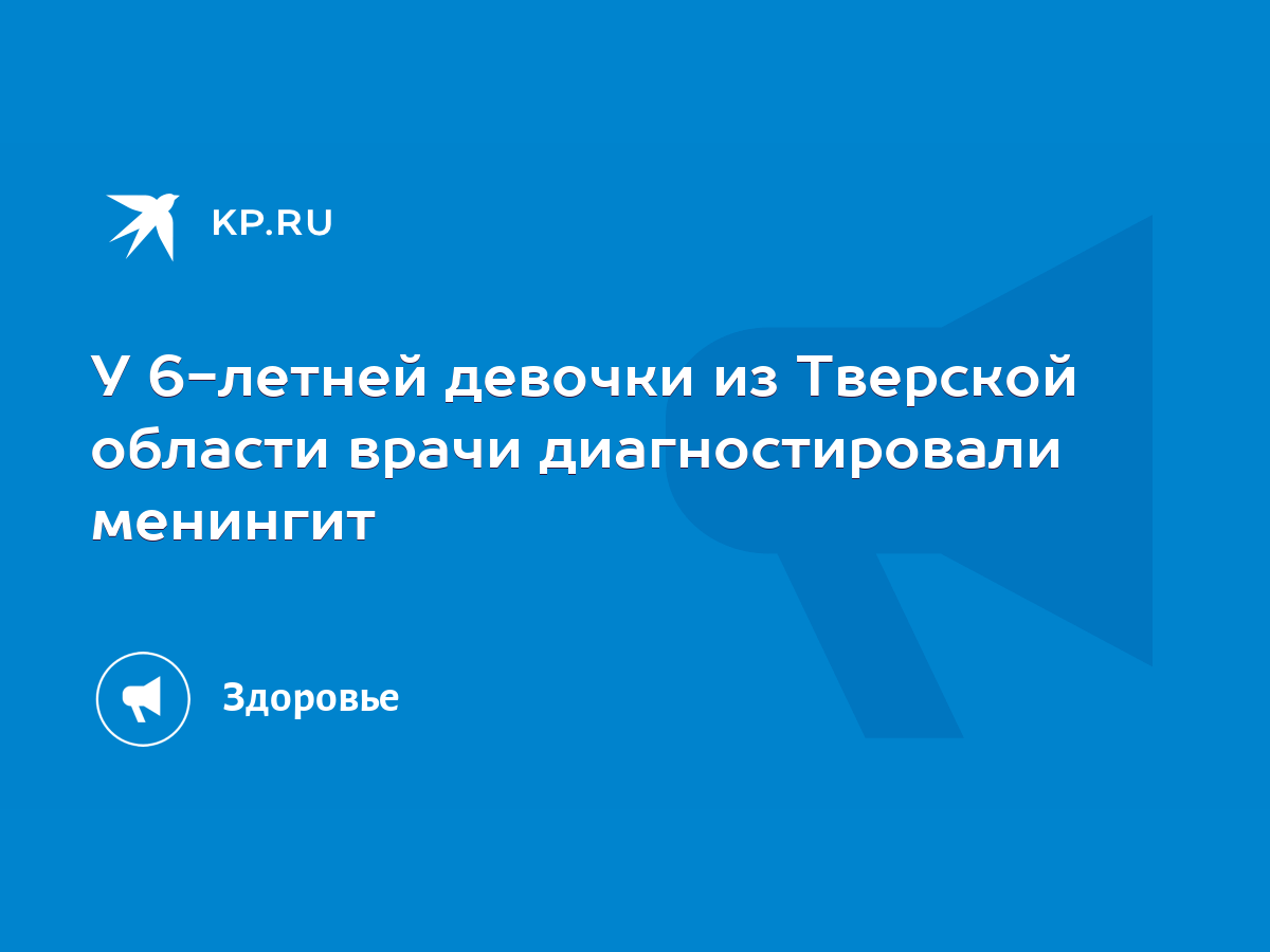 У 6-летней девочки из Тверской области врачи диагностировали менингит -  KP.RU