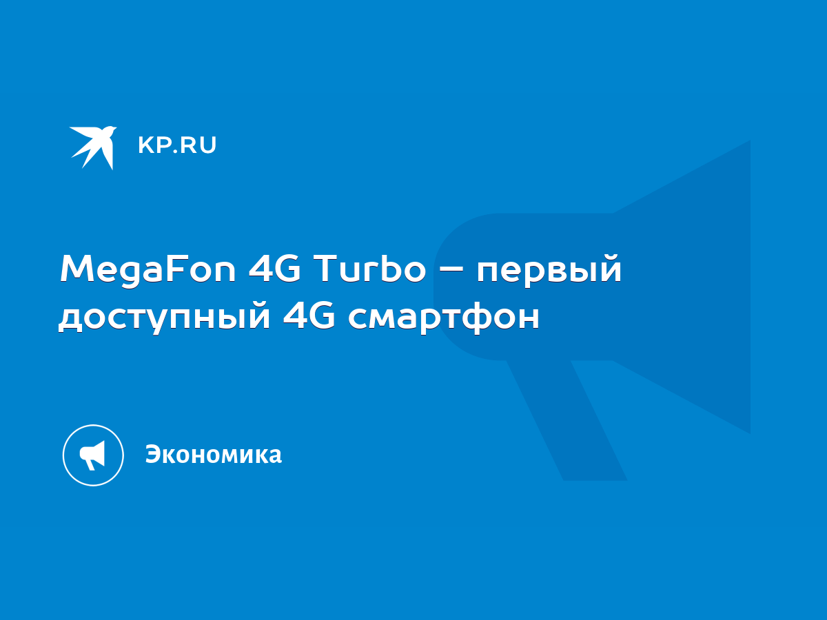 MegaFon 4G Turbo – первый доступный 4G смартфон - KP.RU