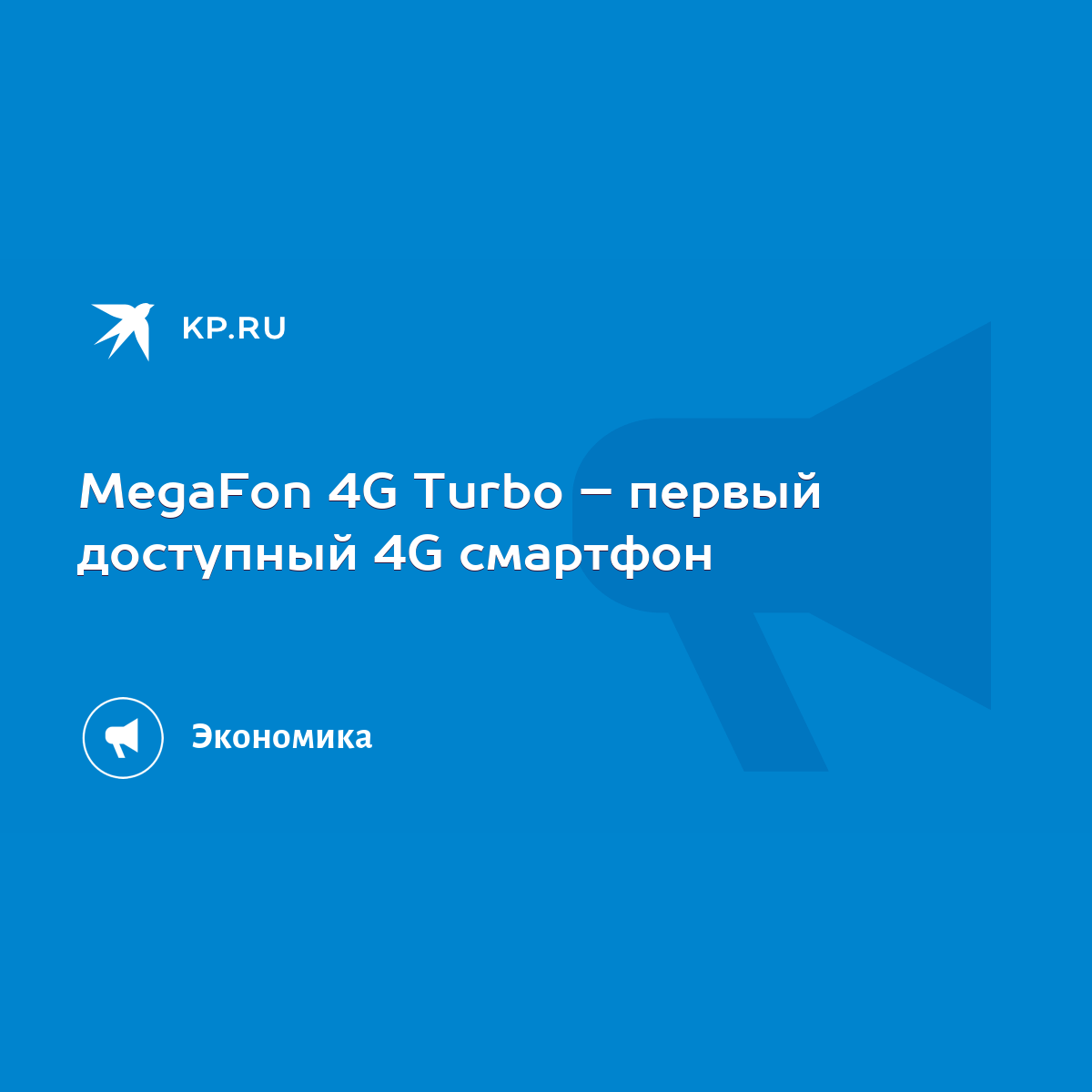 MegaFon 4G Turbo – первый доступный 4G смартфон - KP.RU