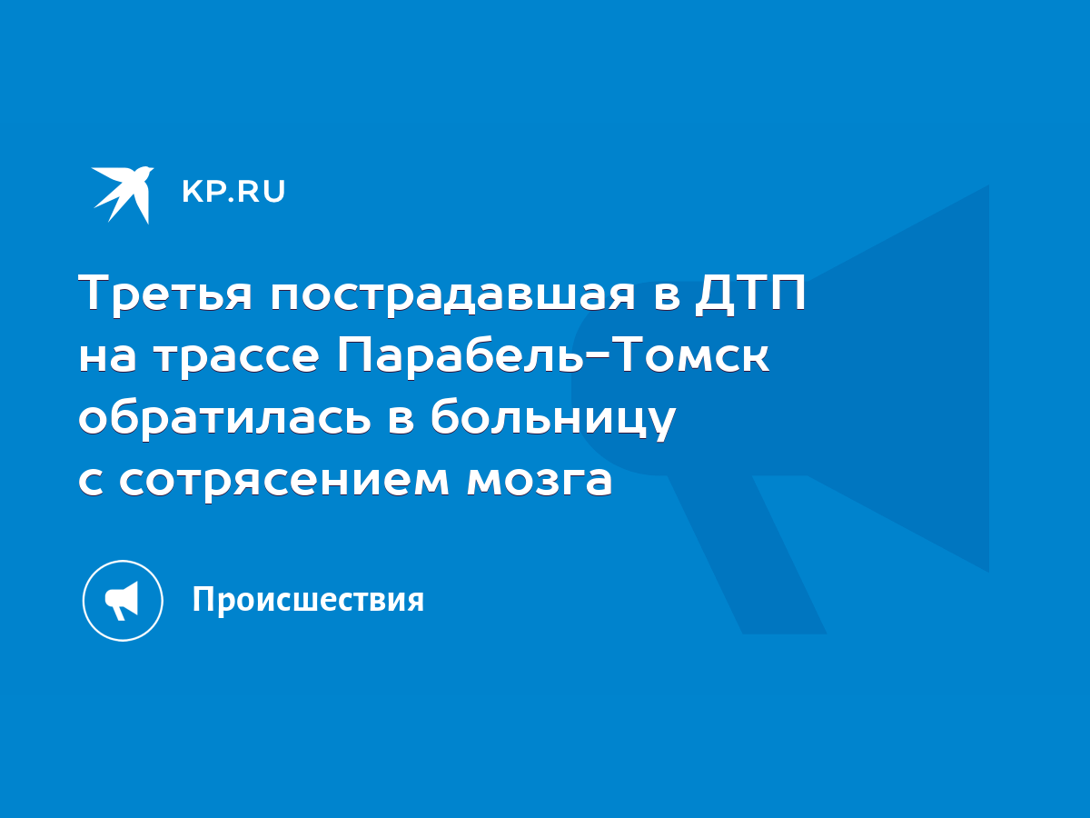 Третья пострадавшая в ДТП на трассе Парабель-Томск обратилась в больницу с  сотрясением мозга - KP.RU