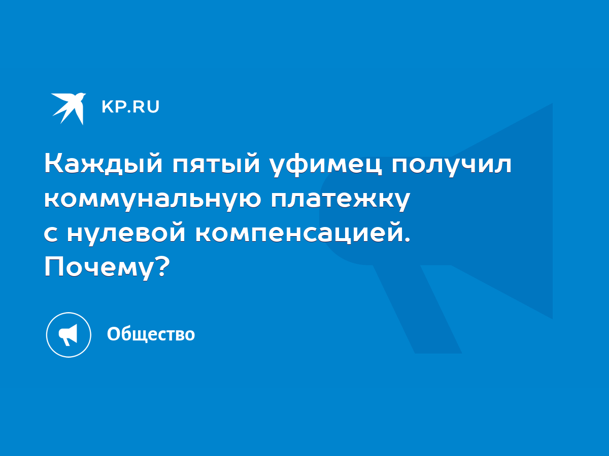 Каждый пятый уфимец получил коммунальную платежку с нулевой компенсацией.  Почему? - KP.RU