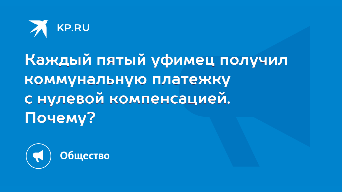 Каждый пятый уфимец получил коммунальную платежку с нулевой компенсацией.  Почему? - KP.RU