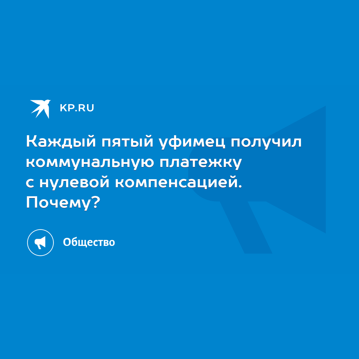 Каждый пятый уфимец получил коммунальную платежку с нулевой компенсацией.  Почему? - KP.RU