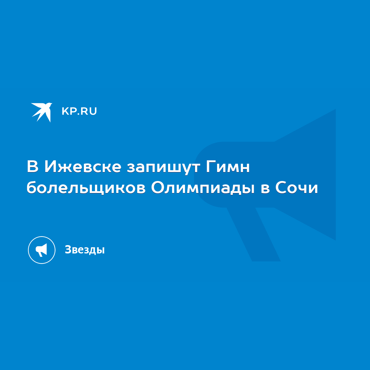 В Ижевске запишут Гимн болельщиков Олимпиады в Сочи - KP.RU