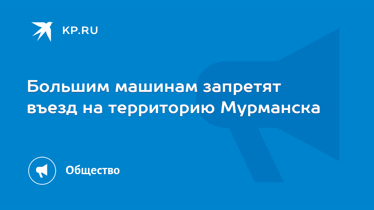 Большим машинам запретят въезд на территорию Мурманска - KP.RU