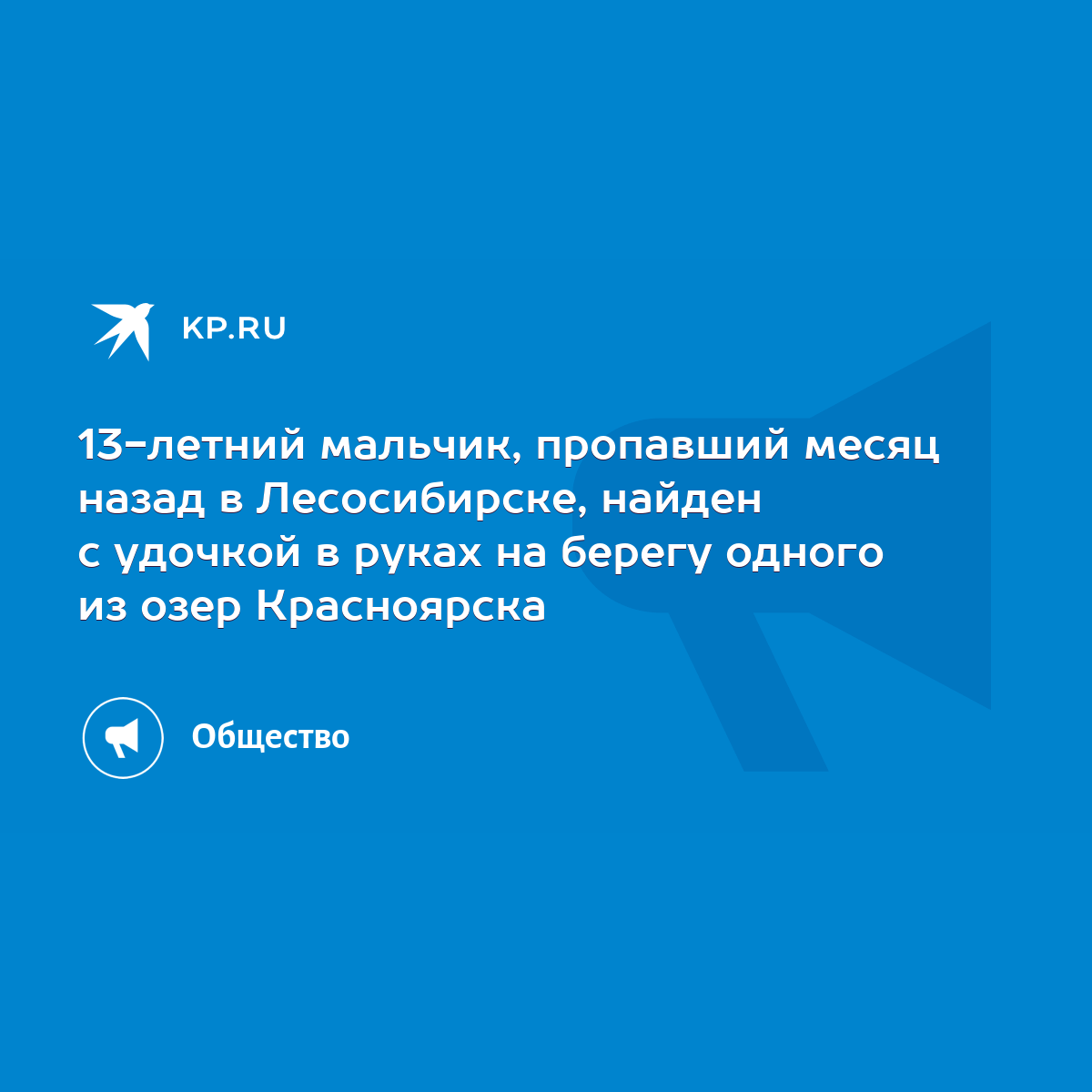 13-летний мальчик, пропавший месяц назад в Лесосибирске, найден с удочкой в  руках на берегу одного из озер Красноярска - KP.RU