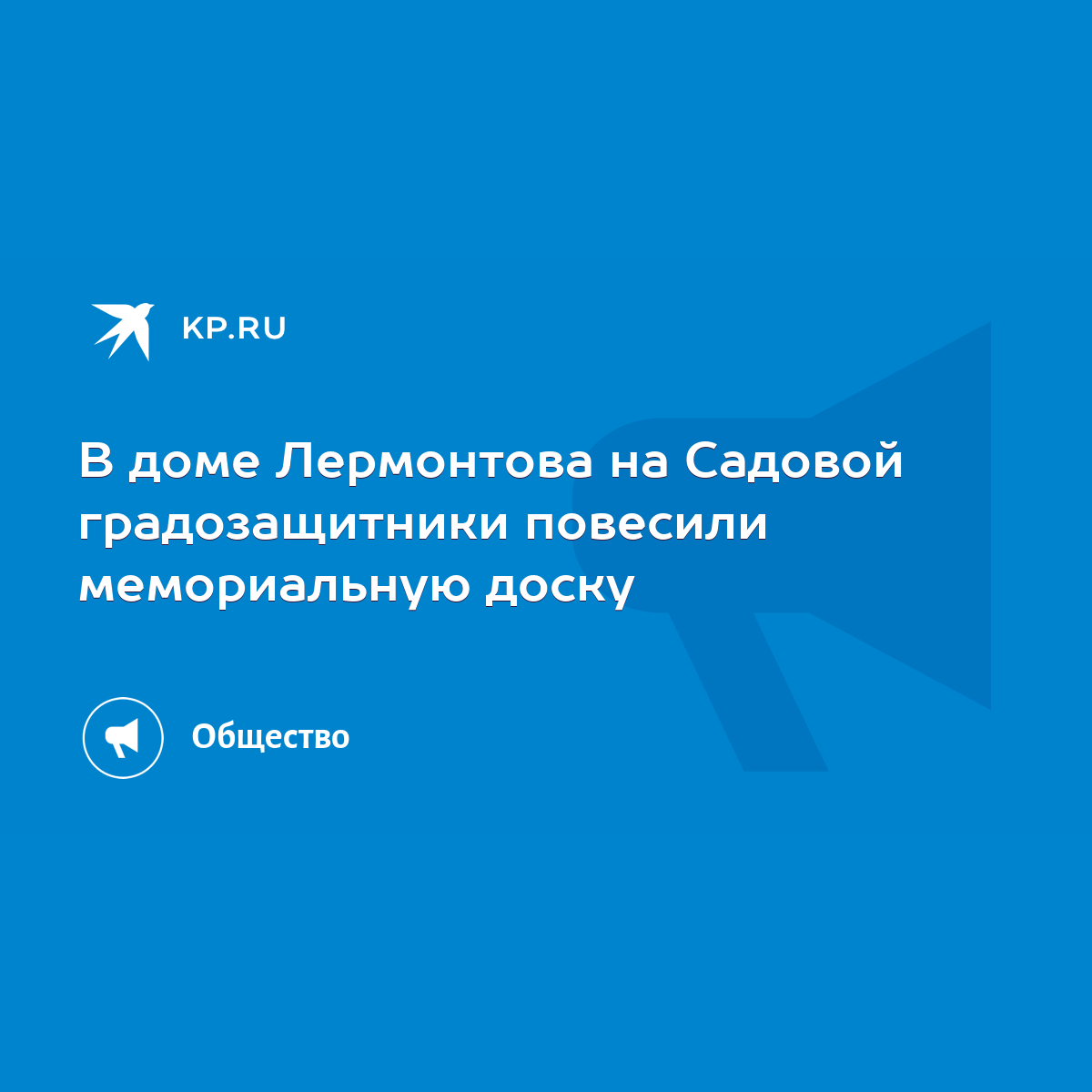 В доме Лермонтова на Садовой градозащитники повесили мемориальную доску -  KP.RU