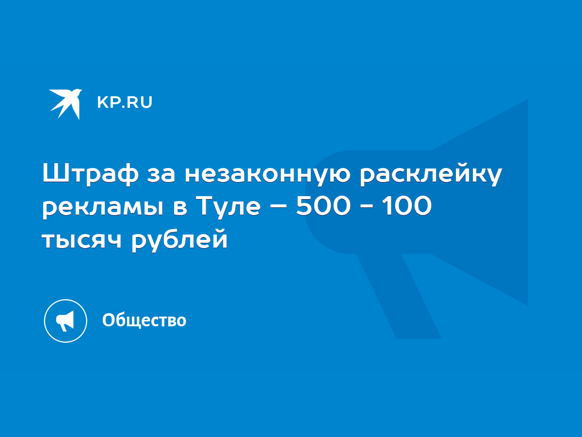 Штраф за незаконную расклейку рекламы в Туле – 500 - 100 тысяч рублей -  KP.RU