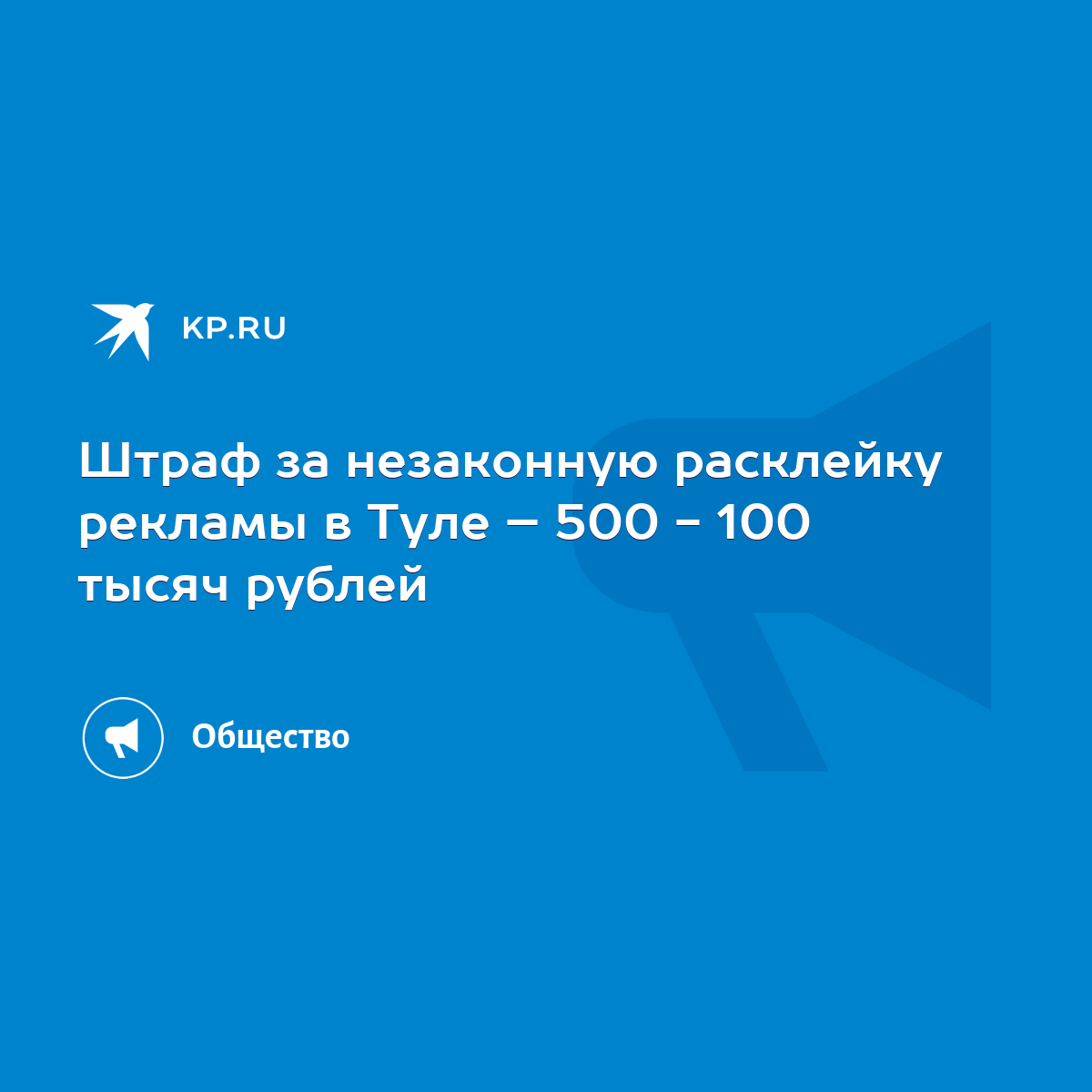 Штраф за незаконную расклейку рекламы в Туле – 500 - 100 тысяч рублей -  KP.RU