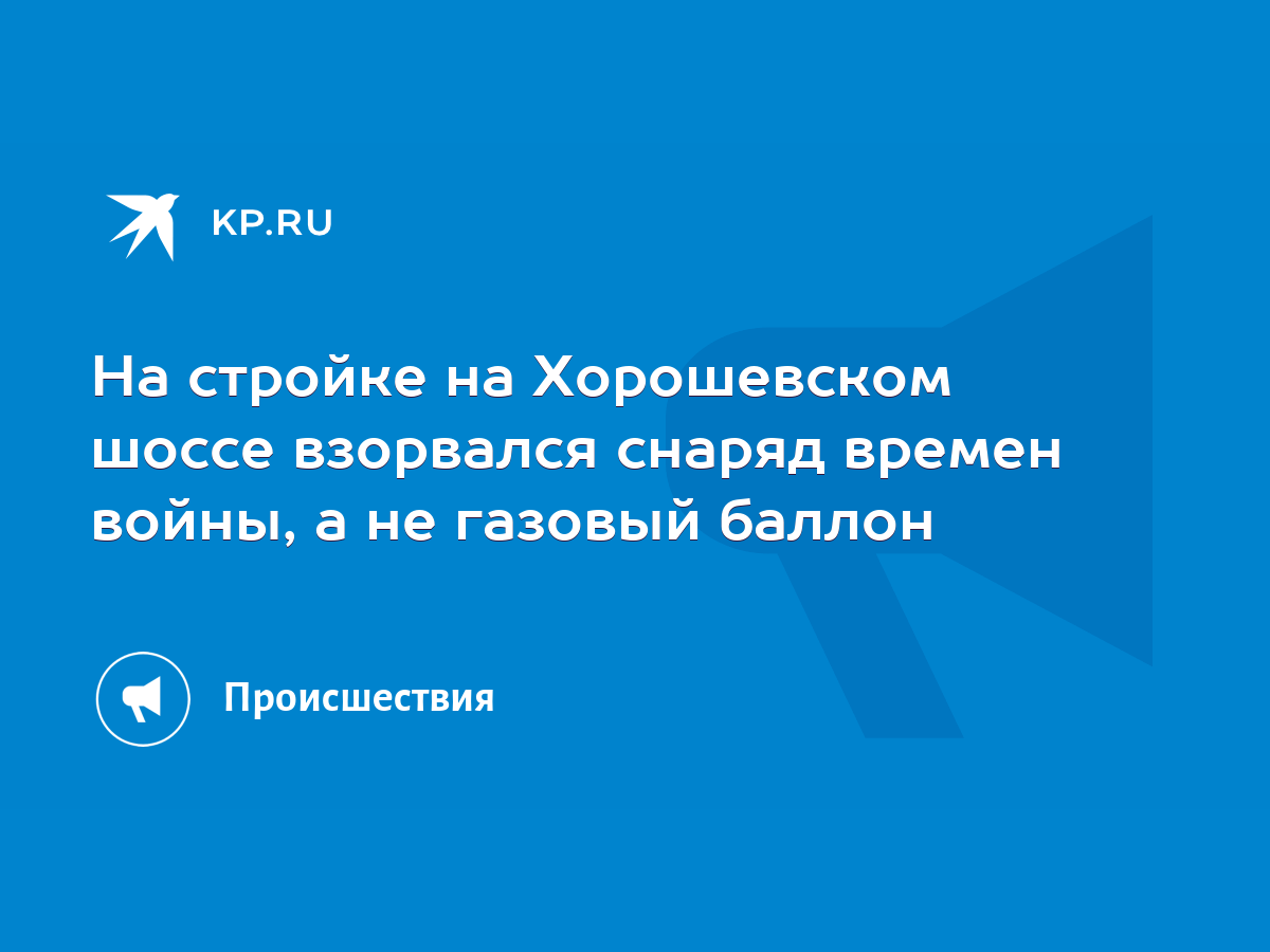 На стройке на Хорошевском шоссе взорвался снаряд времен войны, а не газовый  баллон - KP.RU