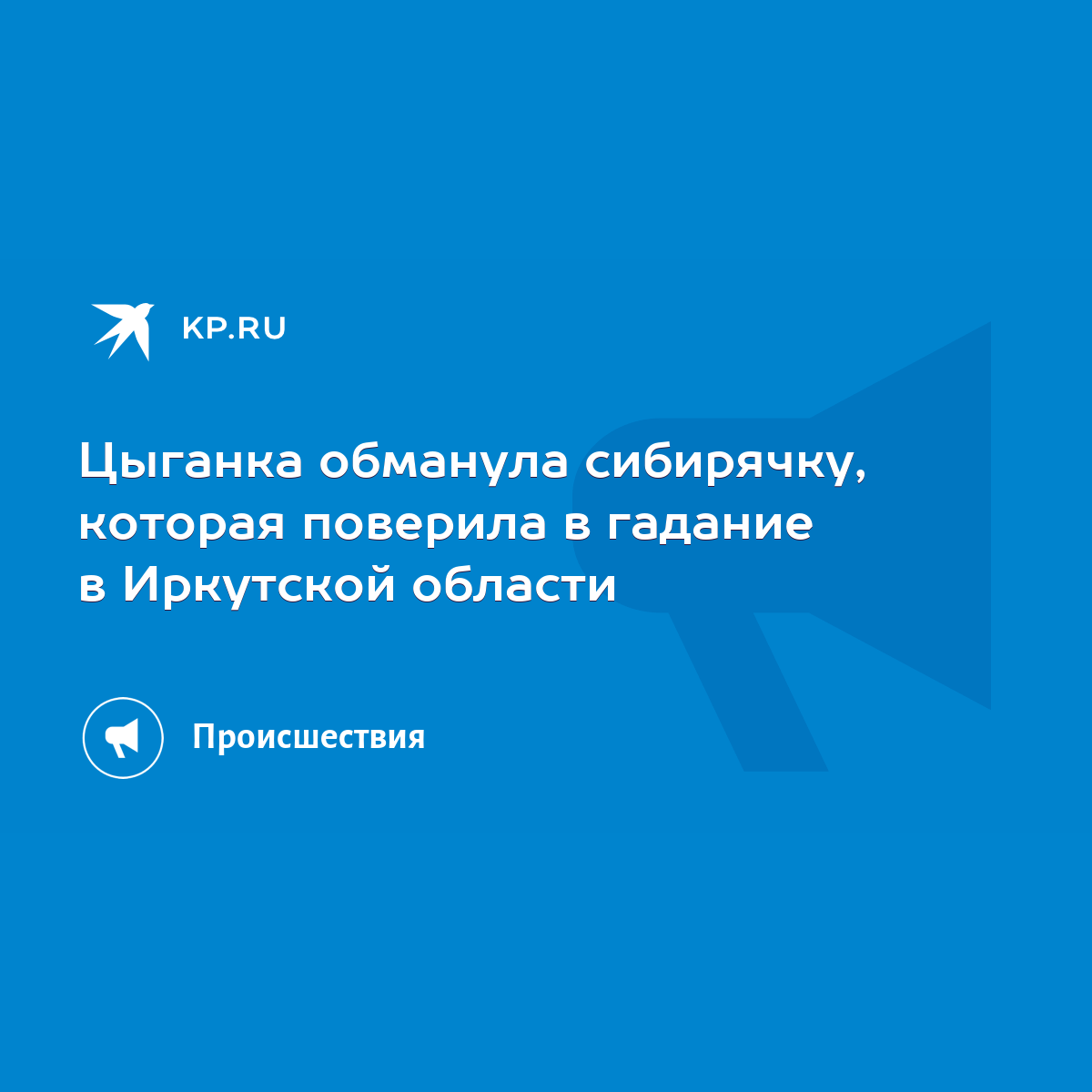 Цыганка обманула сибирячку, которая поверила в гадание в Иркутской области  - KP.RU