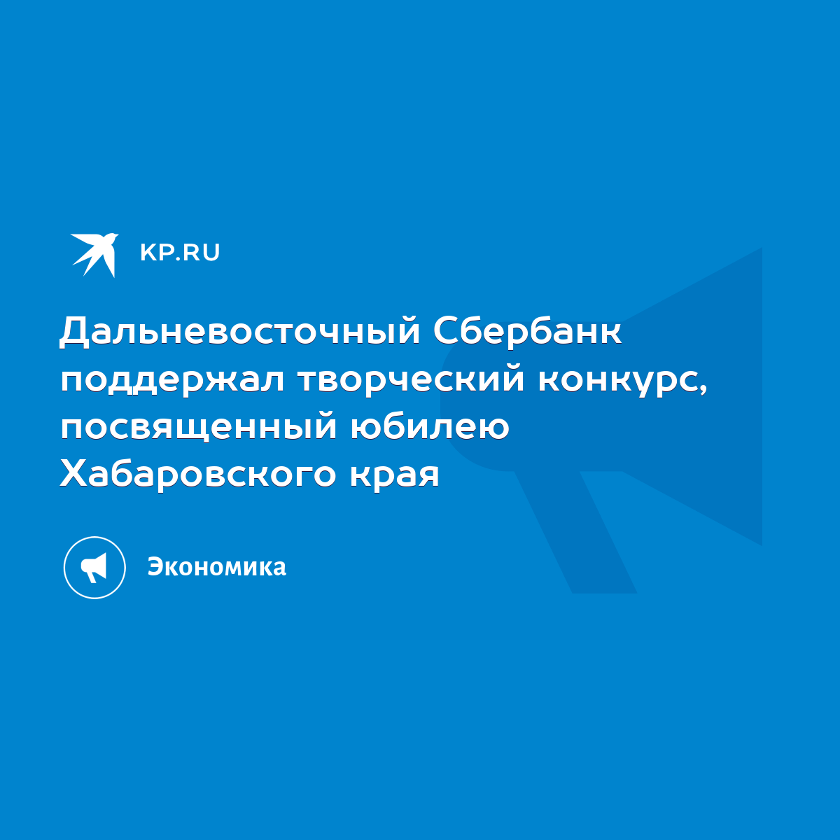 Дальневосточный Сбербанк поддержал творческий конкурс, посвященный юбилею  Хабаровского края - KP.RU