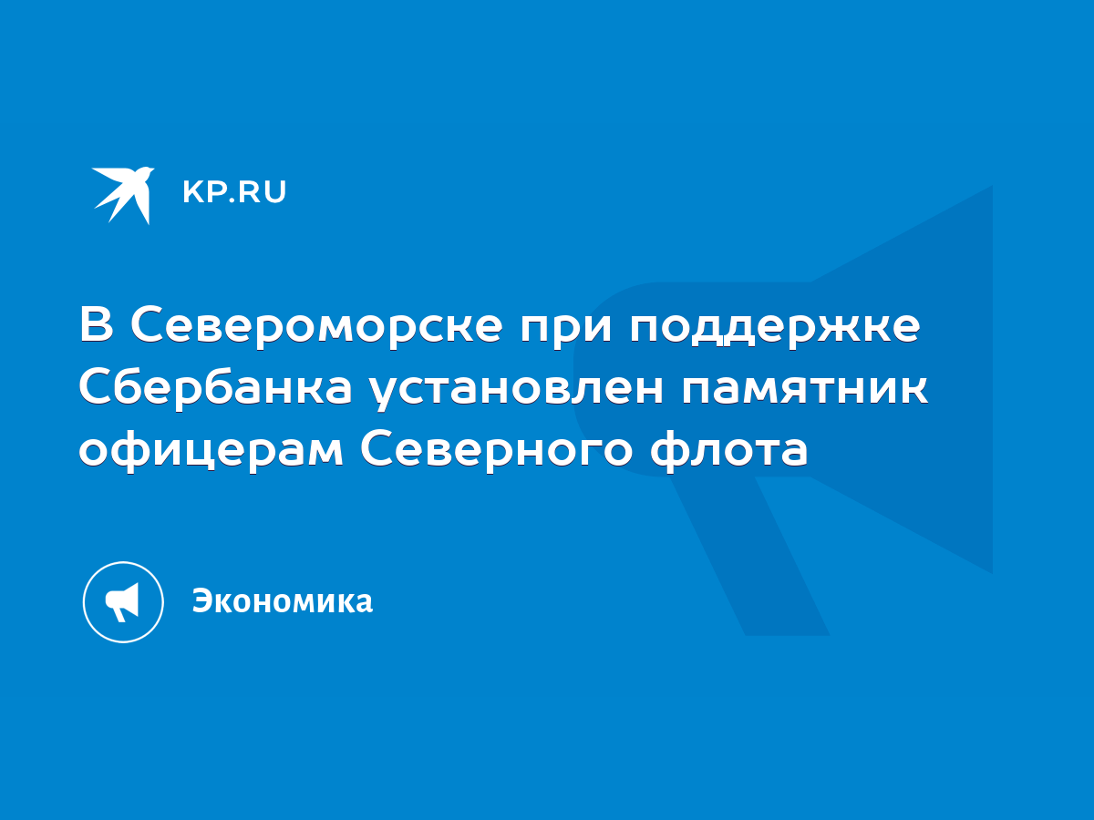 В Североморске при поддержке Сбербанка установлен памятник офицерам  Северного флота - KP.RU