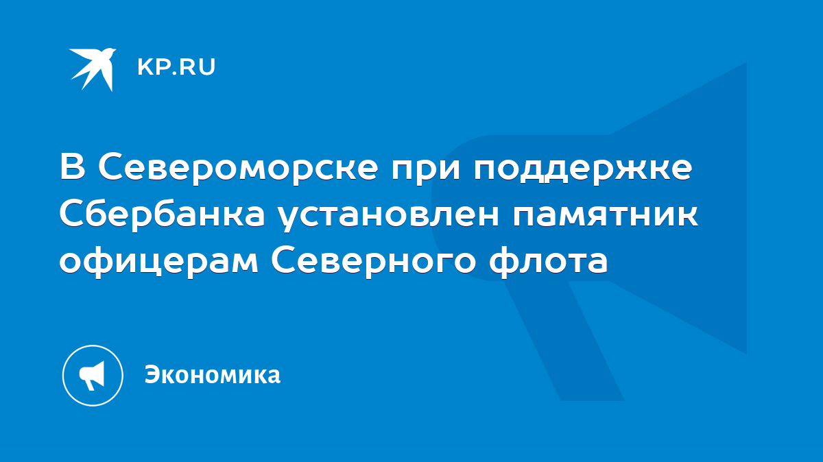 В Североморске при поддержке Сбербанка установлен памятник офицерам  Северного флота - KP.RU