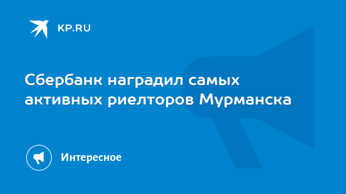 Сбербанк наградил самых активных риелторов Мурманска - KP.RU