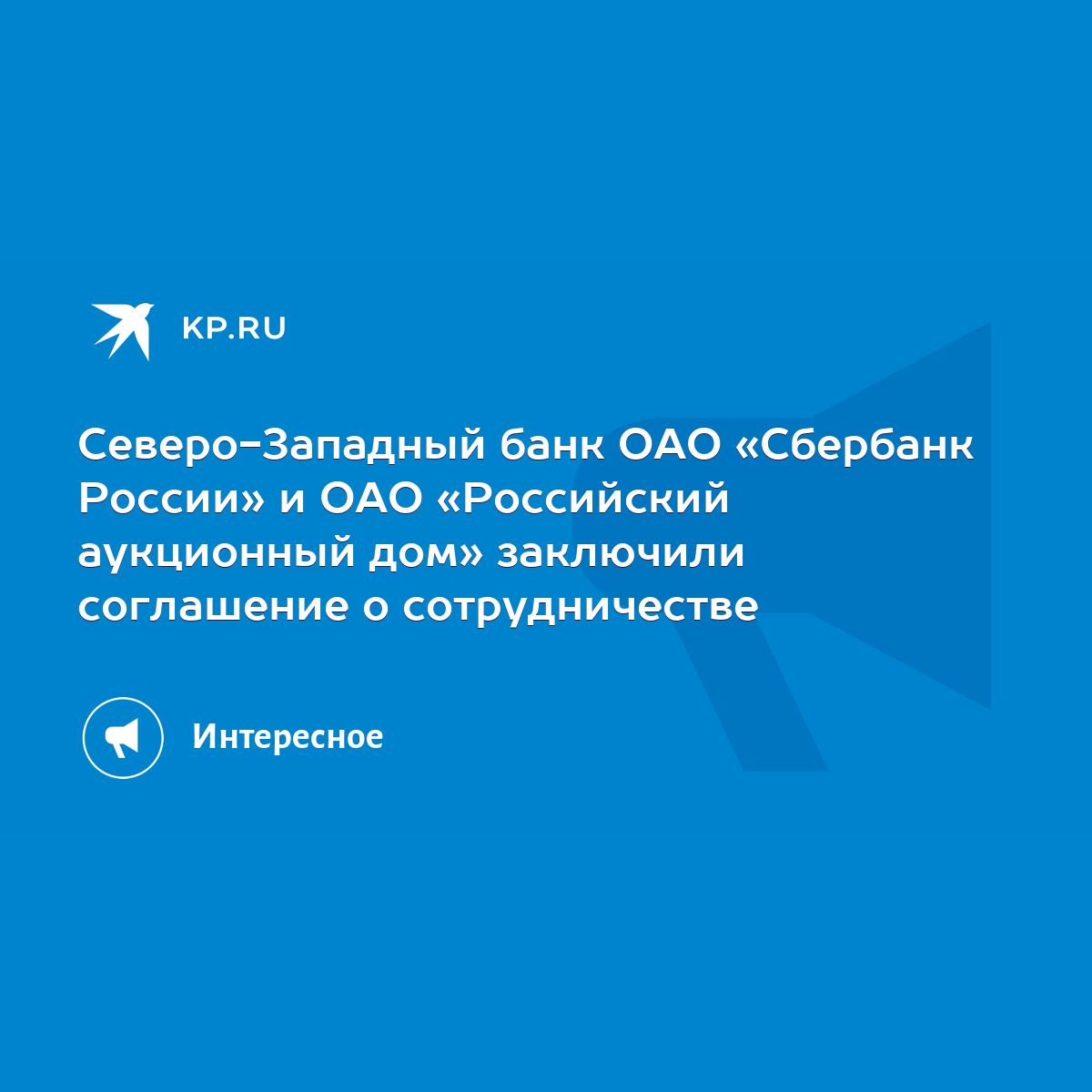 Северо-Западный банк ОАО «Сбербанк России» и ОАО «Российский аукционный  дом» заключили соглашение о сотрудничестве - KP.RU