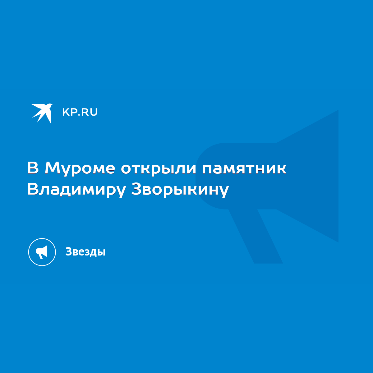 В Муроме открыли памятник Владимиру Зворыкину - KP.RU