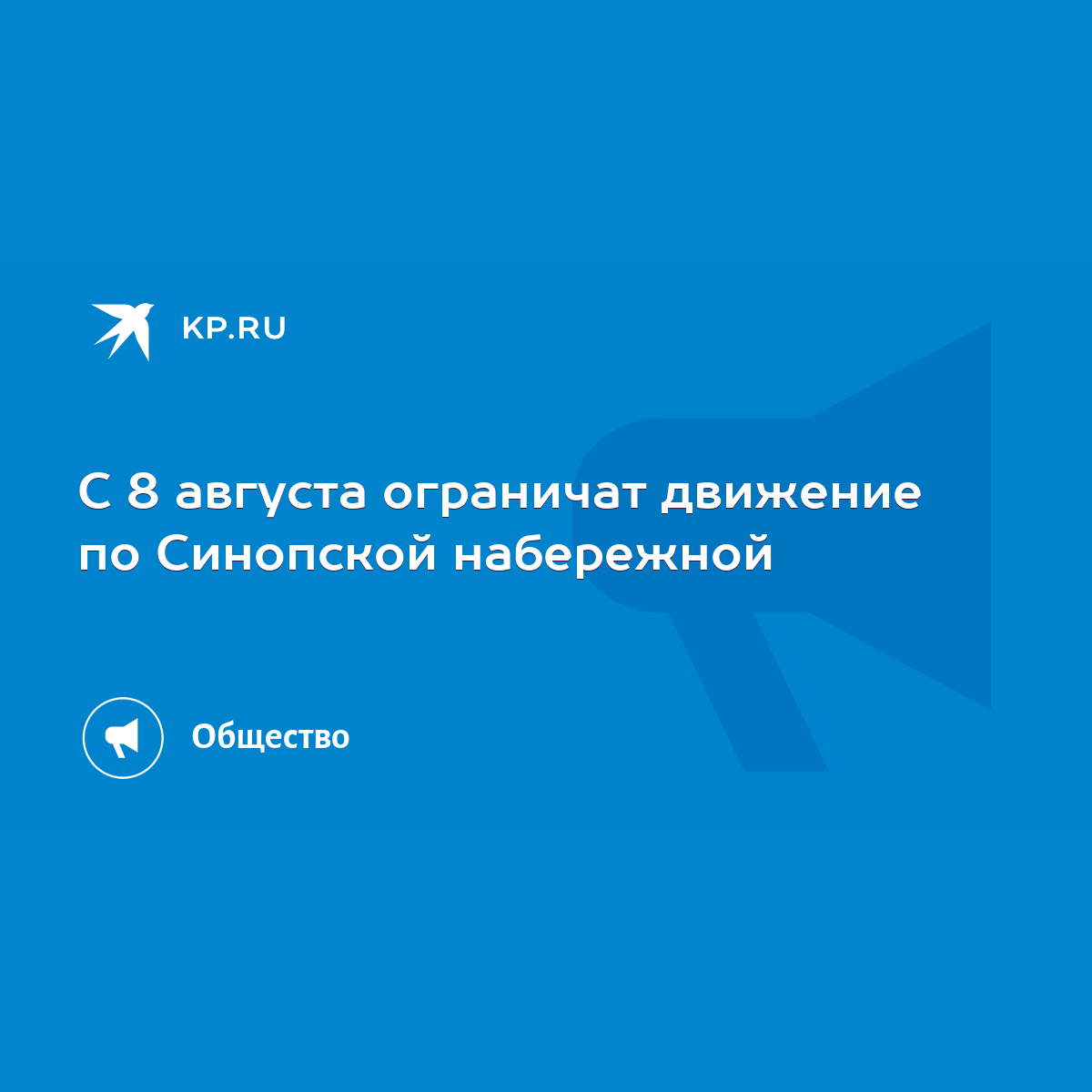 С 8 августа ограничат движение по Синопской набережной - KP.RU