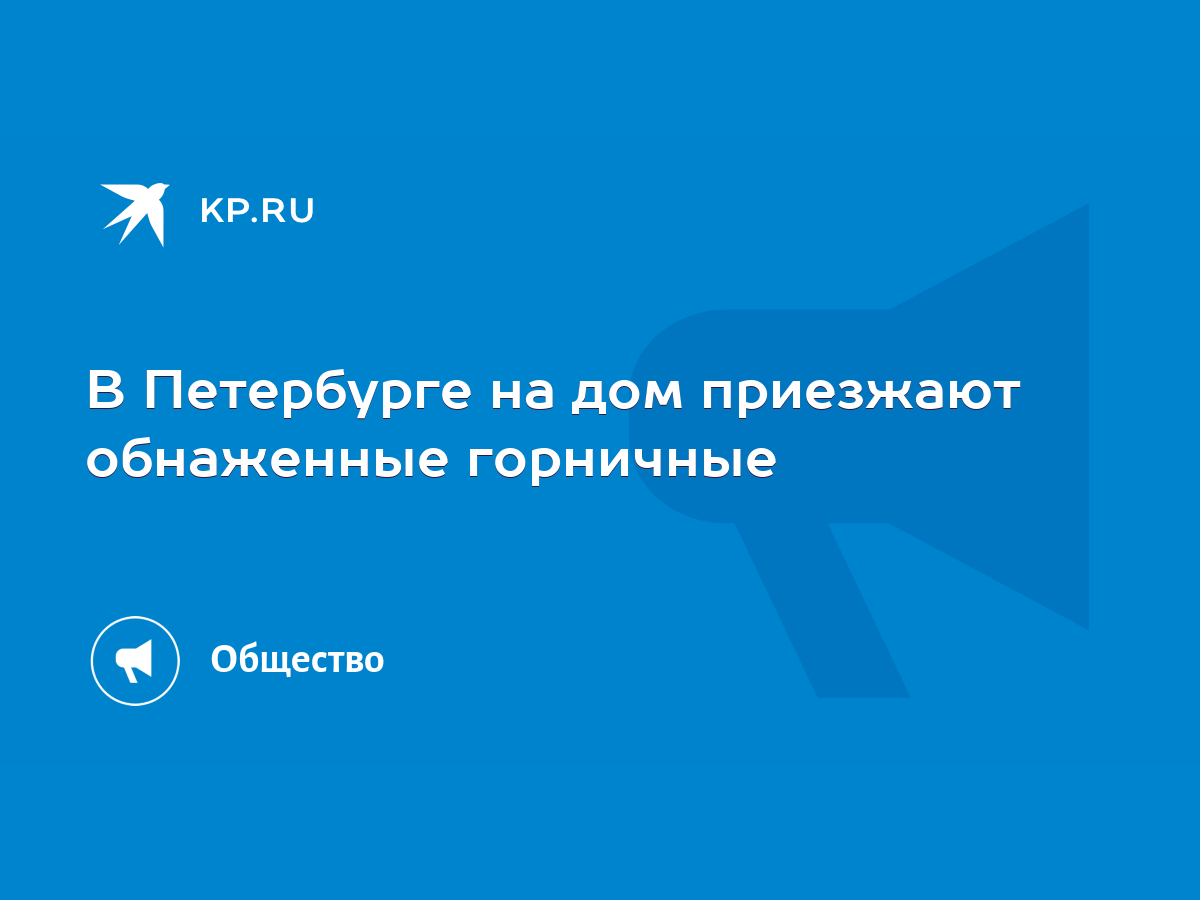 В Петербурге на дом приезжают обнаженные горничные - KP.RU