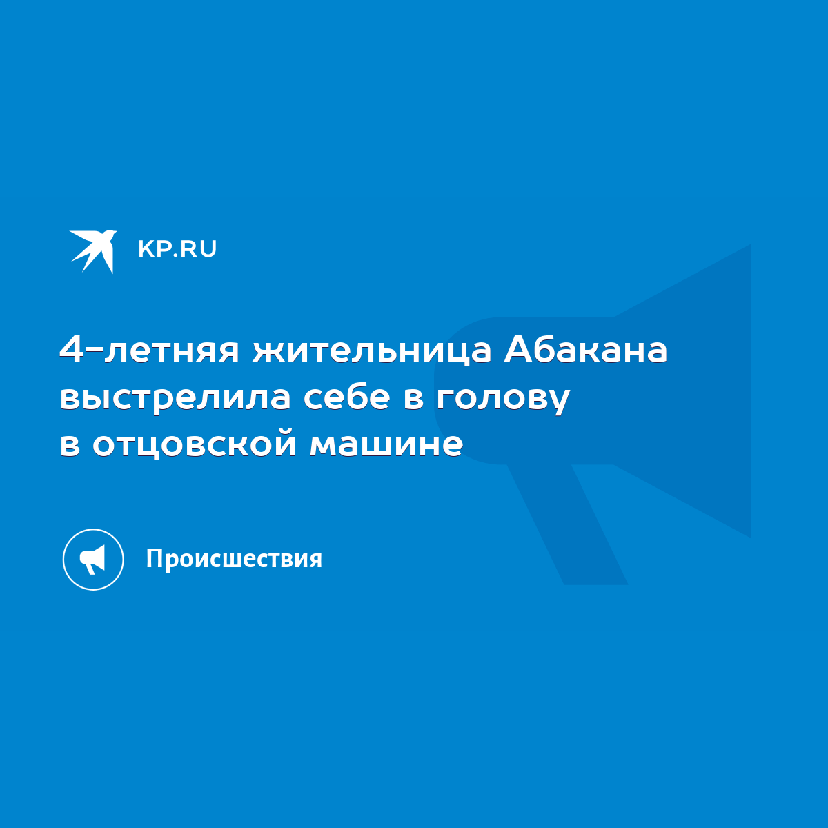 4-летняя жительница Абакана выстрелила себе в голову в отцовской машине -  KP.RU