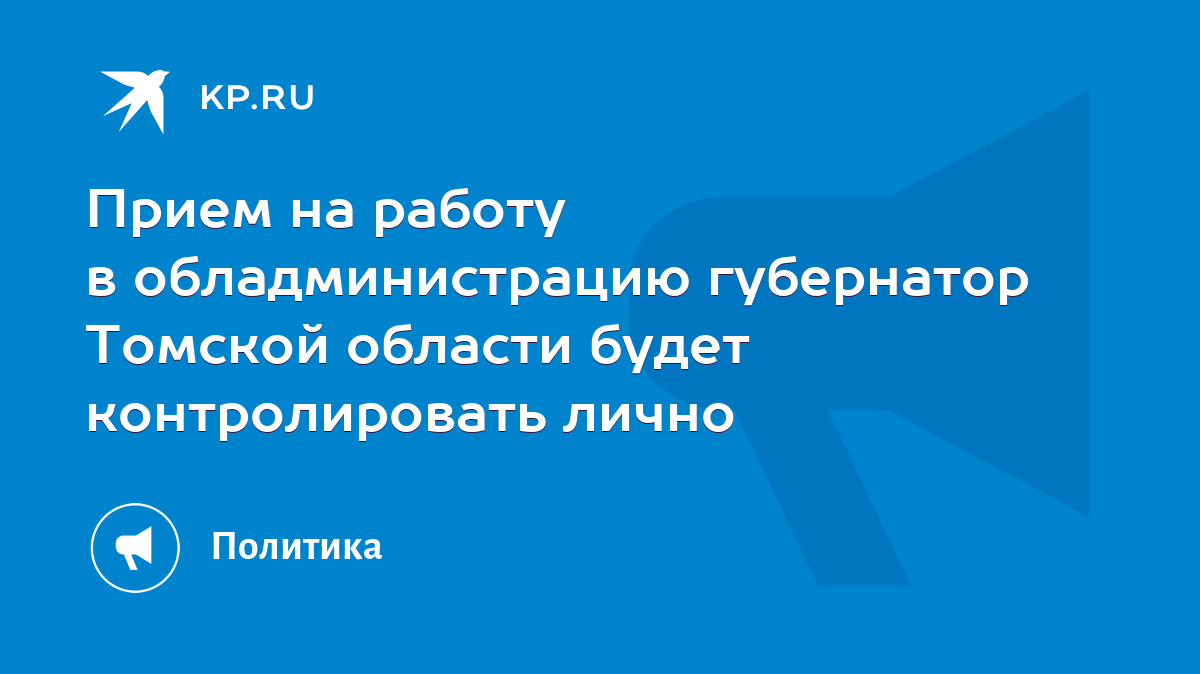 Прием на работу в обладминистрацию губернатор Томской области будет  контролировать лично - KP.RU