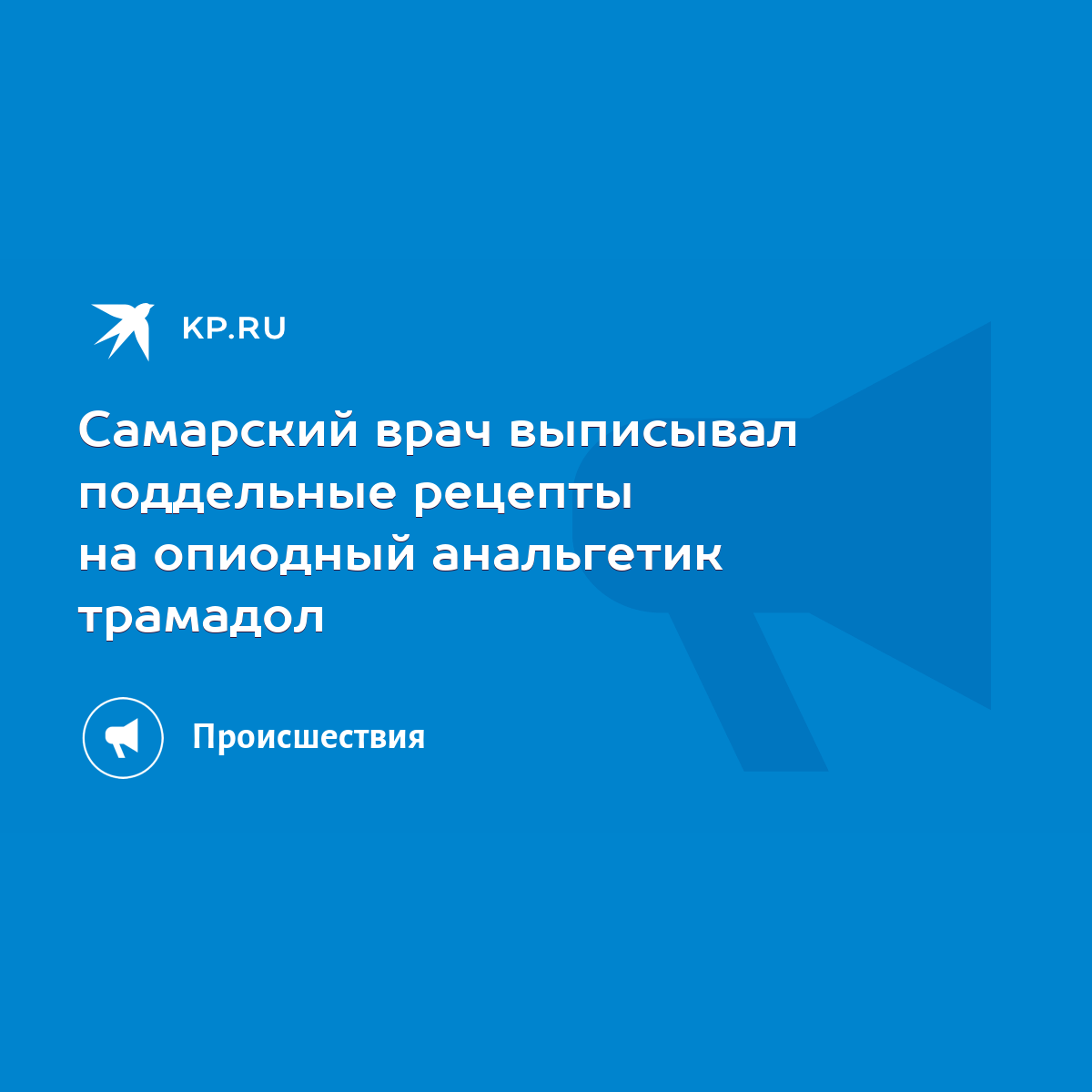 Самарский врач выписывал поддельные рецепты на опиодный анальгетик трамадол  - KP.RU