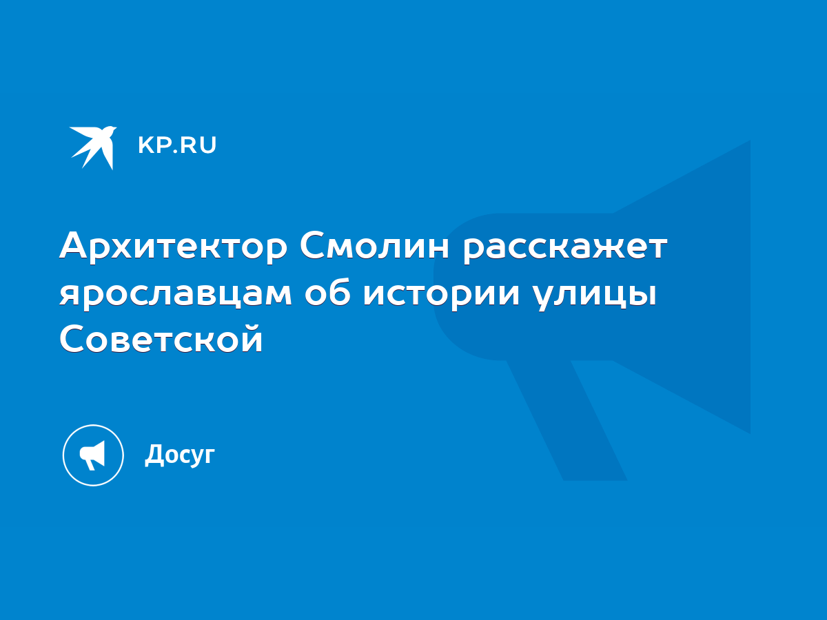 Архитектор Смолин расскажет ярославцам об истории улицы Советской - KP.RU